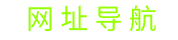 网址